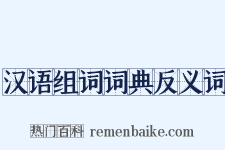 汉语组词词典反义词是什么意思的图片